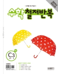 수학 철저반복 C-3 (2011)